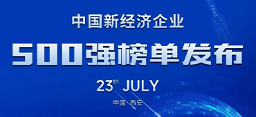 大族激光再登中國新經濟企業(yè)500強榜單