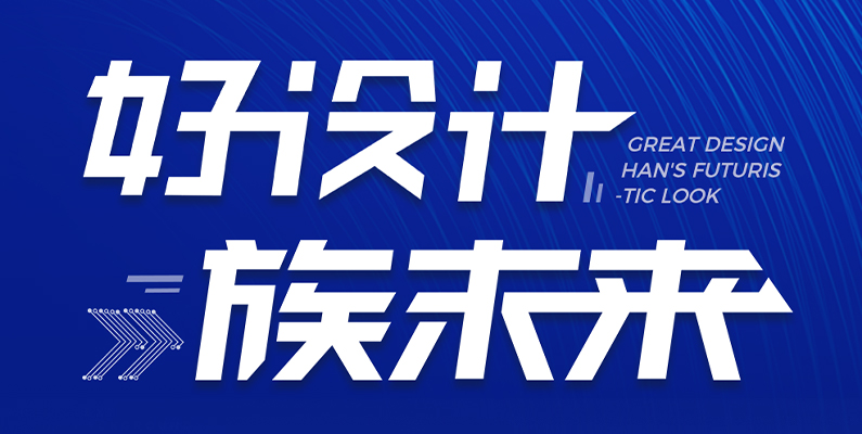 大族激光第一屆“大族杯”產(chǎn)品設計大賽圓滿收官！ 