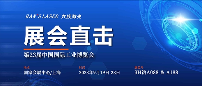 展會直擊 丨工博會今日開幕，大族激光盡顯智能裝備魅力