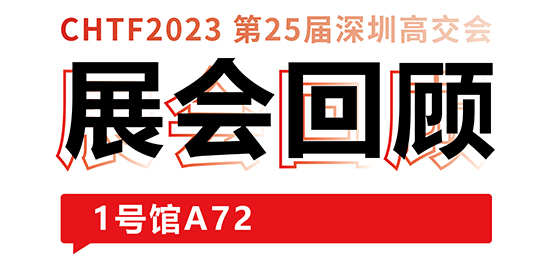 圓滿收官！大族激光與你共憶高交會精彩時刻 