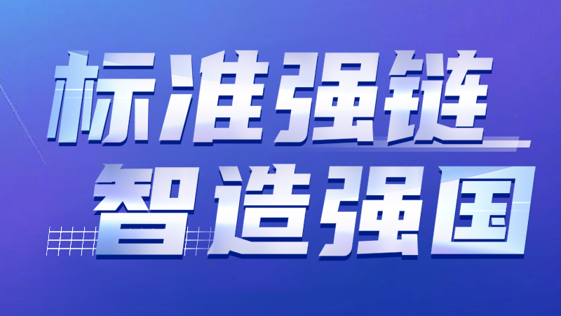 標(biāo)準(zhǔn)強(qiáng)鏈 智造強(qiáng)國(guó) | 大族激光智能裝備集團(tuán)牽頭修訂激光設(shè)備標(biāo)準(zhǔn)通過(guò)專家審查 