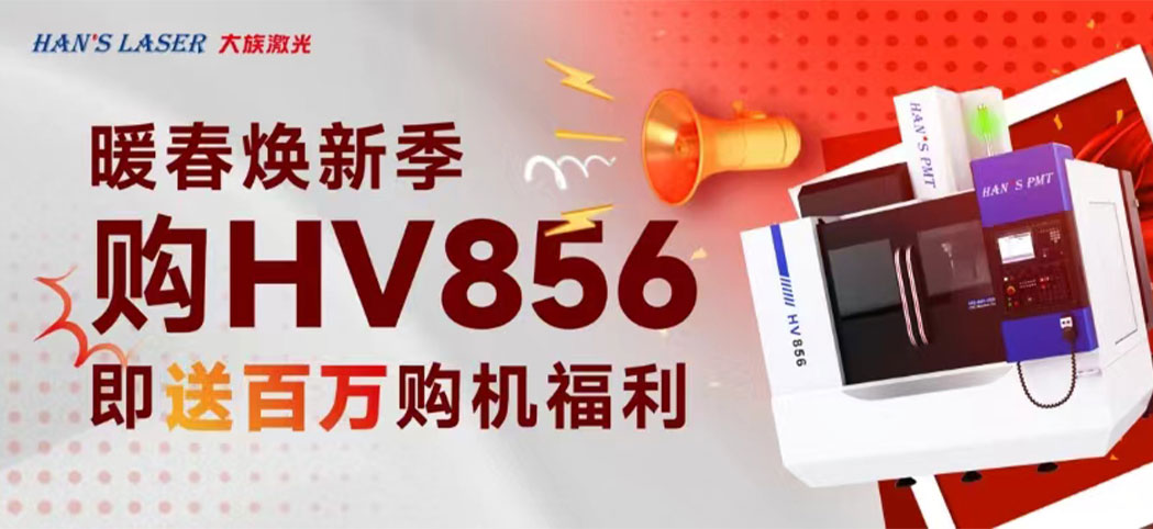 暖春煥新季丨大族機床百萬煥新幸運禮、豪華購機禮等你來領！