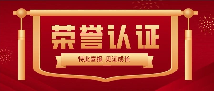 喜報 | 熱烈祝賀大族光子榮獲“深圳市專精特新及創(chuàng)新型中小企業(yè)”榮譽稱號 