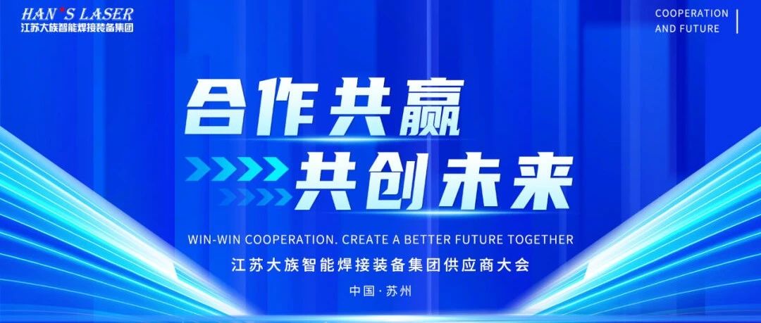 2024年度江蘇大族智能焊接裝備集團供應(yīng)商大會隆重召開 