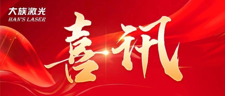 為創(chuàng)造力點(diǎn)贊！大族激光斬獲兩項(xiàng)2024激光加工行業(yè)-榮格技術(shù)創(chuàng)新獎(jiǎng) 