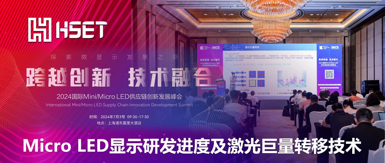 IMDS 2024|大族半導體：Micro LED顯示研發(fā)進度及激光巨量轉移技術 