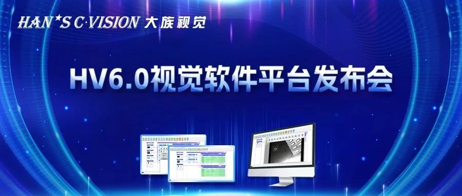 暢享智能丨大族視覺HV6.0視覺軟件平臺正式發(fā)布！ 