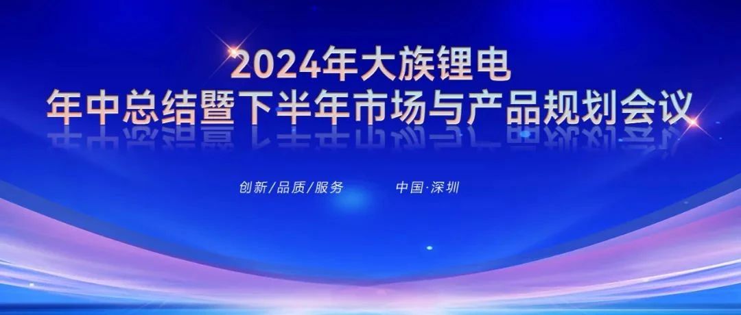 2024年大族鋰電年中總結暨下半年市場與產(chǎn)品規(guī)劃會議圓滿召開 