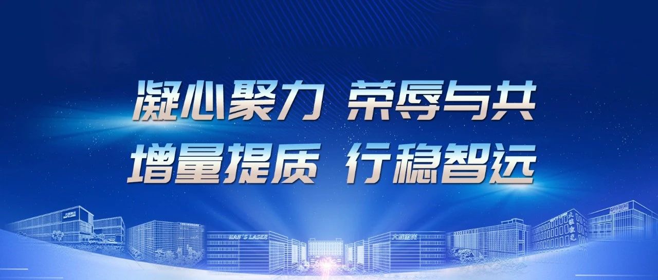 增量提質 行穩(wěn)智遠 | 大族智成召開2024年半年度工作會議 