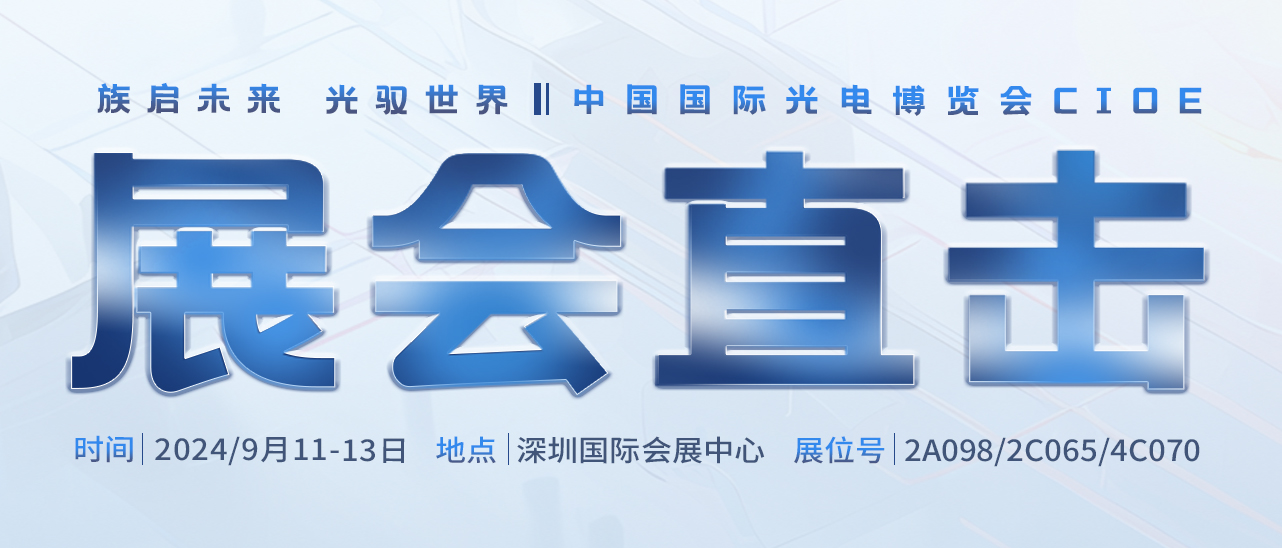 展會(huì)ing丨聚焦2024中國(guó)光博會(huì)，帶您領(lǐng)略大族激光風(fēng)采