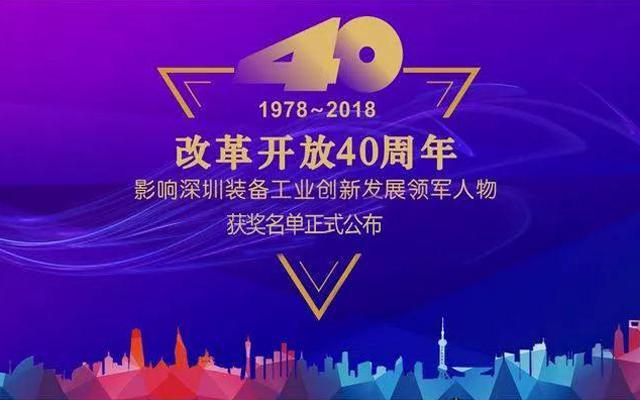 高云峰董事長(zhǎng)被授予“改革開放40周年， 影響深圳裝備工業(yè)創(chuàng)新發(fā)展領(lǐng)軍人物”功勛獎(jiǎng)?wù)?>
                </div>
                <div   id=